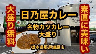 日乃屋カレー栃木黒磯店【栃木県那須塩原市】初訪問！名物カツカレーを食べてみた