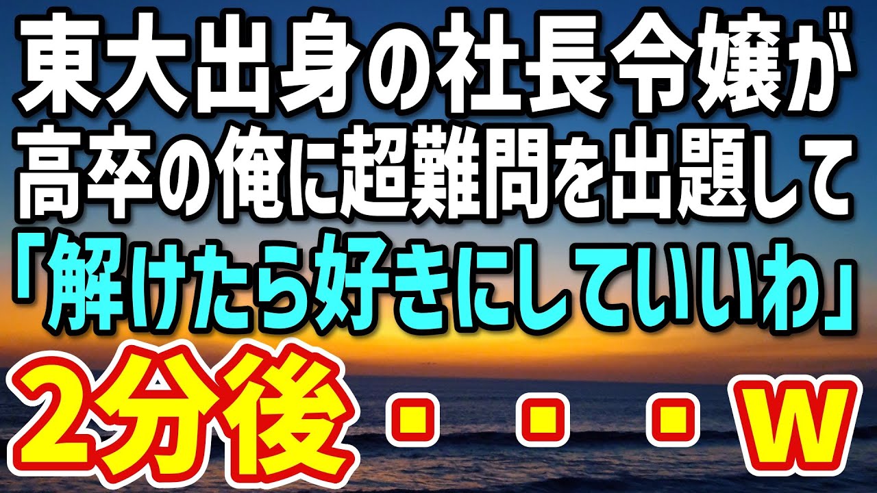 【感動する話】職場で天才と呼ばれる俺を毛嫌いする東大出身の社長令嬢。温泉旅行で高卒の俺に超難問を出題「正解したら私を好きにしていいわw」→即答した結果、令嬢と露天風呂で…