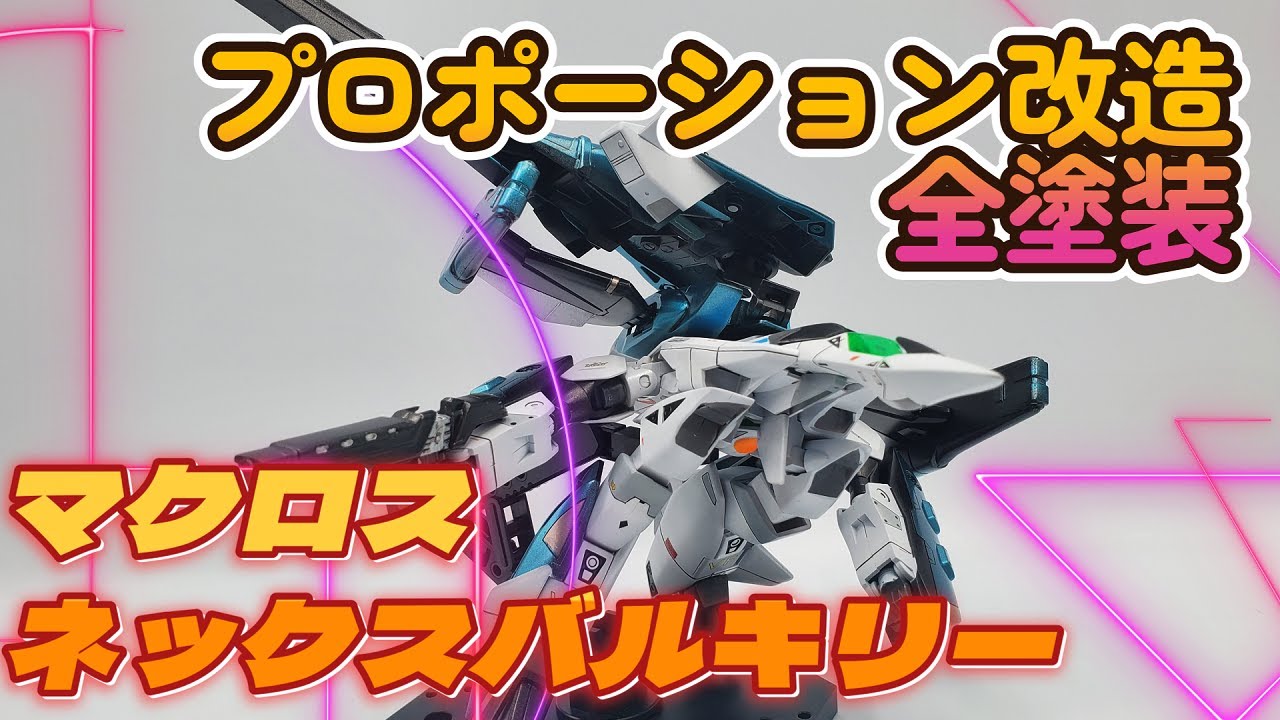 マクロスプラモデル】3変形ネックスバルキリー完成！プロポーション