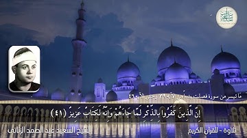الشيخ السعيد عبد الصمد الزناتى  - وما تيسر من سورة فصلت بدءاً من الآيه 39 وحتى الآيه 46