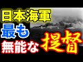 米軍から日本海軍で最も『無能な提督』と呼ばれた英雄! 《日本の火力》
