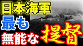 山口多聞 空母 飛龍 と共にミッドウェーに消えた提督の名言4選 Youtube