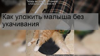 Как уложить малыша без укачивания