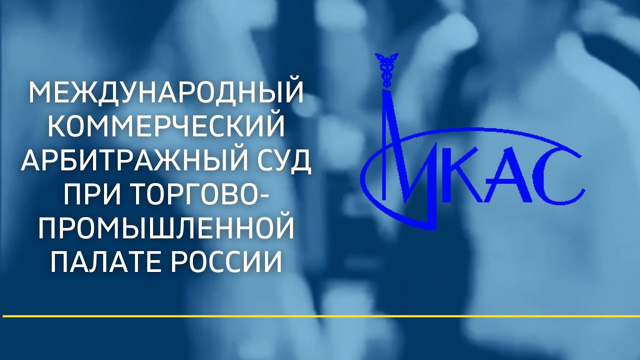 Международный арбитражный суд при международной торговой палате