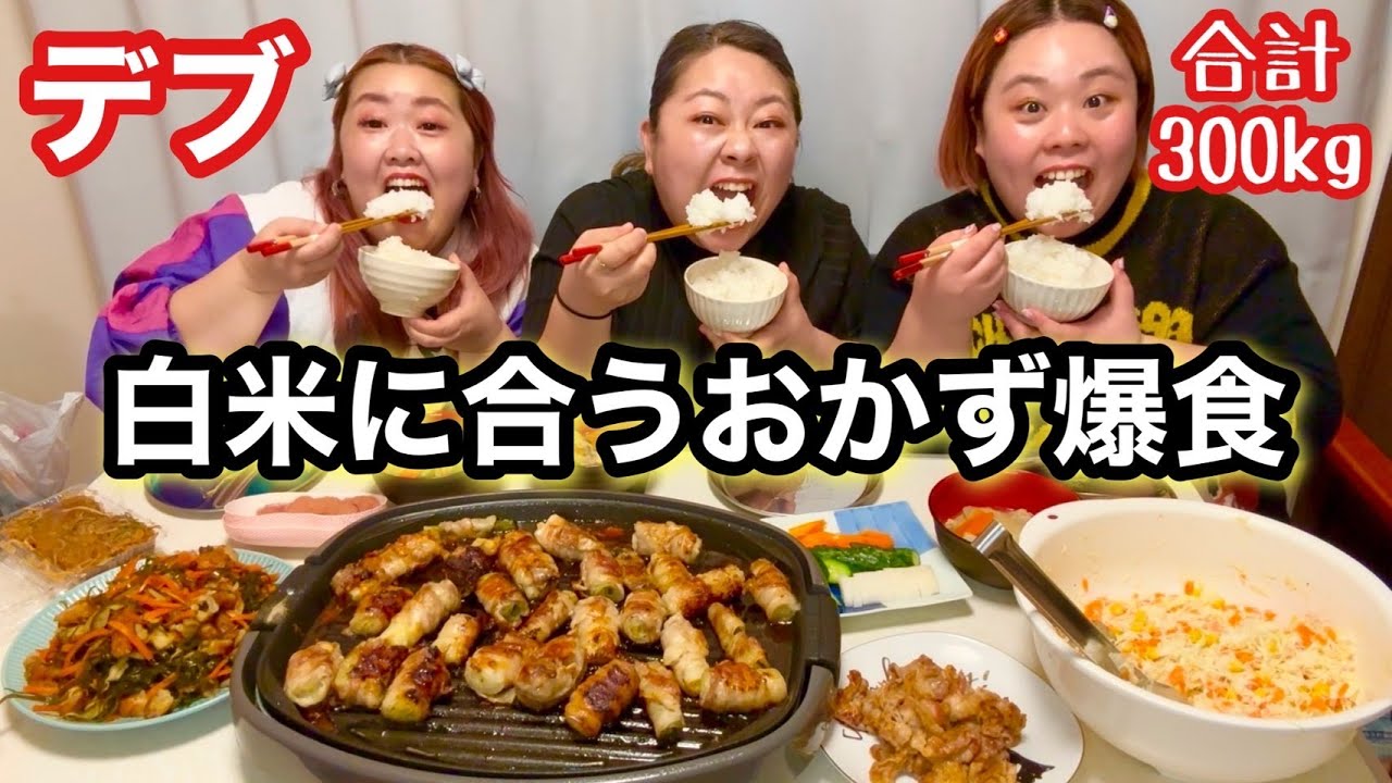 【デブ爆食】白米大盛りに合うおかずを食べ放題大食い❤️300kgぽっちゃり1番好きな食べ方【飯テロ】