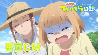 TVアニメ「放課後ていぼう日誌」番宣CM（7月放送再開ver）