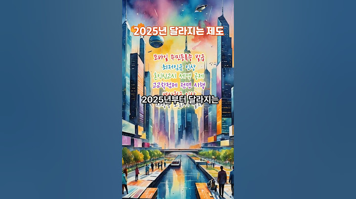 2025년부터 달라지는 제도, 아하 이런게 바뀌네!