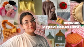 картинка: crochet | knitting | что связать осенью | идеи для вдохновения