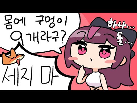 몸에 구멍이 9개라고 