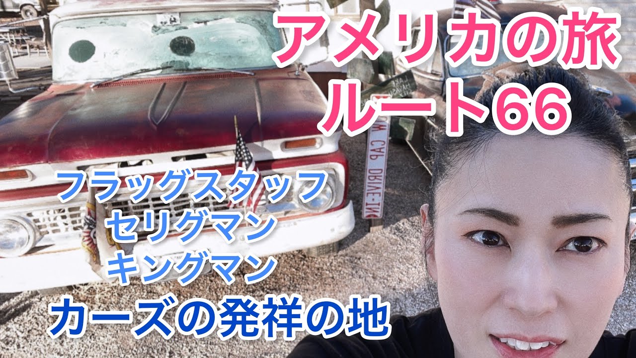 ルート66】【カーズ】【セリグマン】【キングマン】【フラッグスタッフ