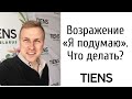 Как работать с возражением «Я подумаю». Возражения в МЛМ/Сетевом маркетинге.