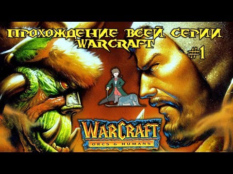 WarCraft 1 - Прохождение всей серии, #1