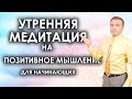 Утренняя медитация на позитивное мышление для начинающих🙌