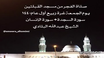 صلاة الفجر من مسجدالقبلتين يوم الجمعةغرةربيع أول عام١٤٤٠  سورةالسجدة+ الإنسان الشيخ عبدالله البلادي