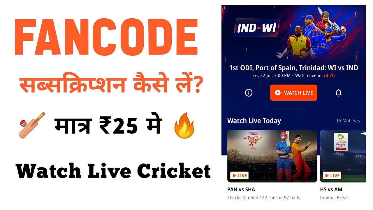 Fancode Subscription Plan मात्र ₹25 में IND vs WI लाइव देखें Fancode Live Cricket 2023