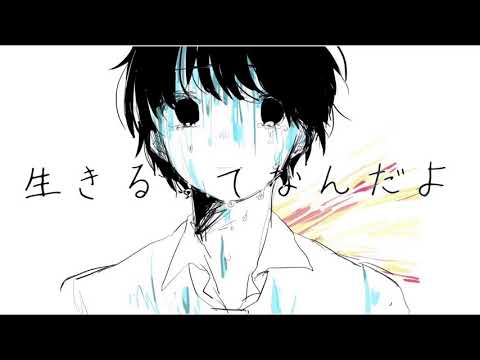生きるってなんだよ／葵木 ゴウ/午後ティー (cover) ver.SEA