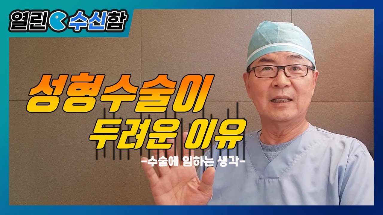 성형수술이 두려운 이유, 수술에 임하는 생각 [열린 수신함15편] 레알성형외과 김수신 박사의 성형외과 의사가 본 세상이야기 -  Youtube