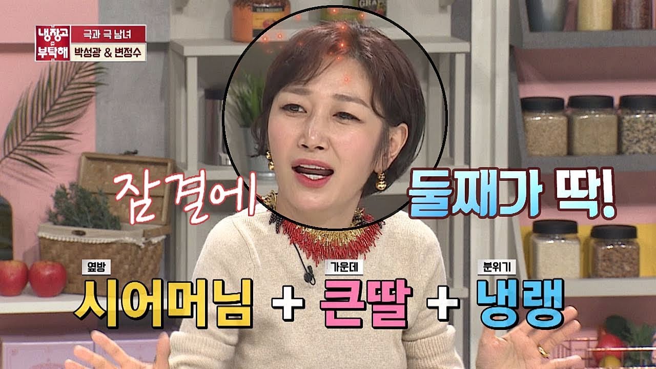 [센 토크] 잠결에 생겨버린 변정수(Byun Jung-soo)의 둘째 딸♥ (ft. 19금) 냉장고를 부탁해(Take care of my refrigerator) 199회