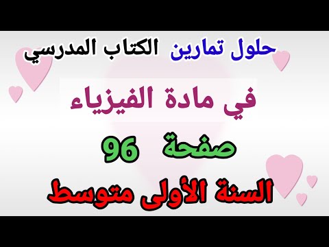 حلول تمارين الكتاب المدرسي فيزياء صفحة 96 الأولى متوسط