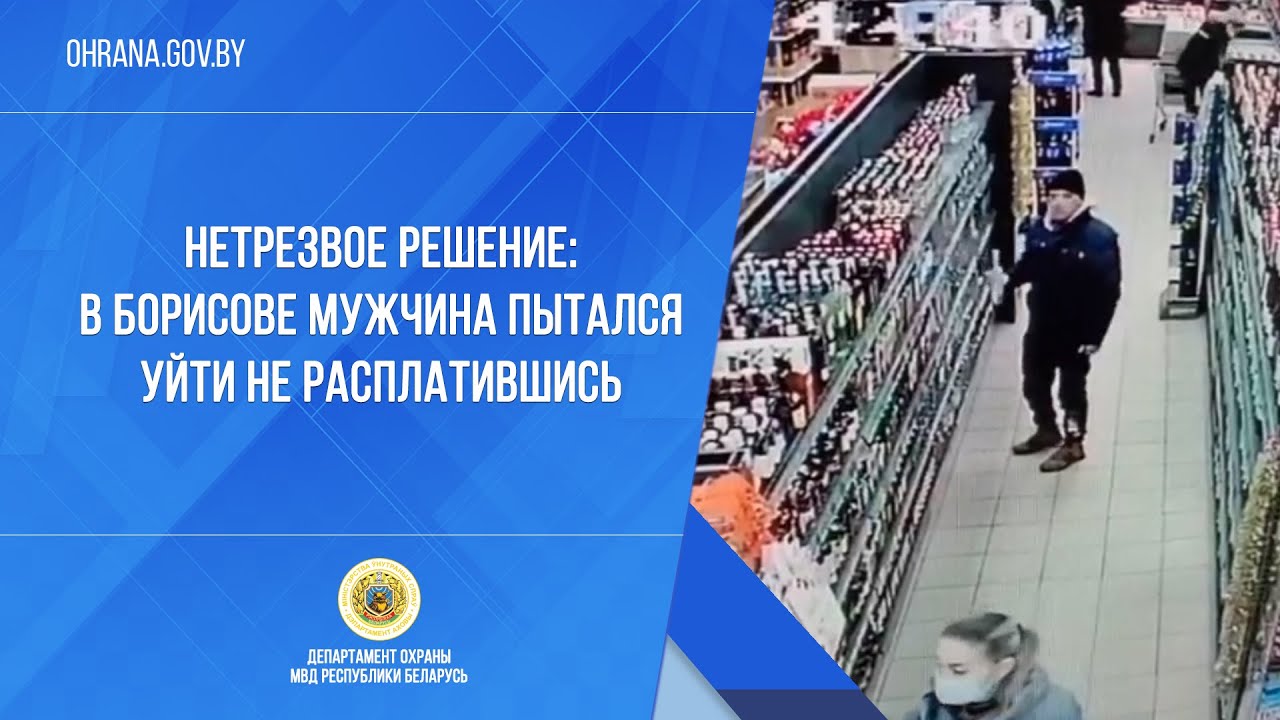 Нетрезвое решение: в Борисове мужчина пытался уйти не расплатившись ...