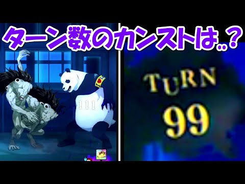 【ファンパレ】ターン数のカンストは、、衝撃の結果に！！【呪術廻戦ファントムパレード】 - 【ファンパレ】ターン数のカンストは、、衝撃の結果に！！【呪術廻戦ファントムパレード】