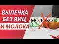 2 УДИВИТЕЛЬНЫХ рецепта без МОЛОКА и ЯИЦ! Постная выпечка.