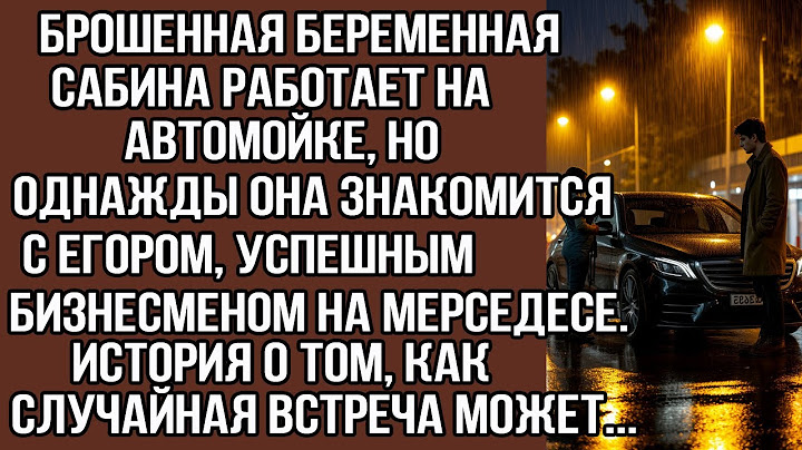 Билет в новую жизнь.Она мыла машины на автомойке.Он приехал на дорогом "Мерседесе".Дальше было вот..