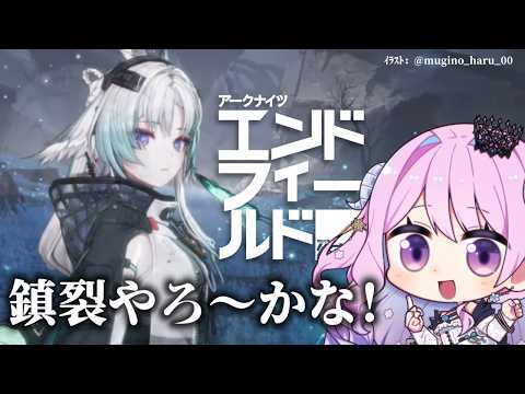 【#エンドフィールド】32 帰省から戻ってきましたよ〜ん！鎮裂ちょっとやるぞ！【#ぶいきゃす  】#PR #冬陽リッカ
