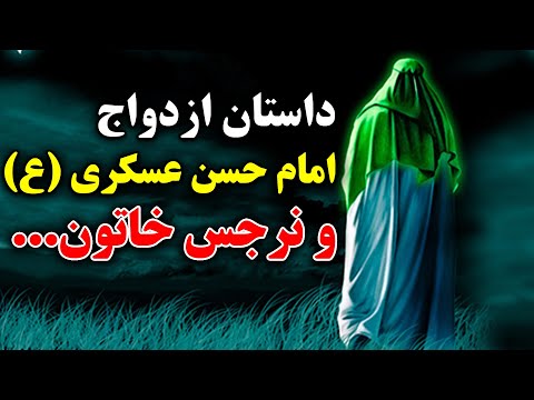 امام حسن عسکری و ازدواج با نرجس خاتون