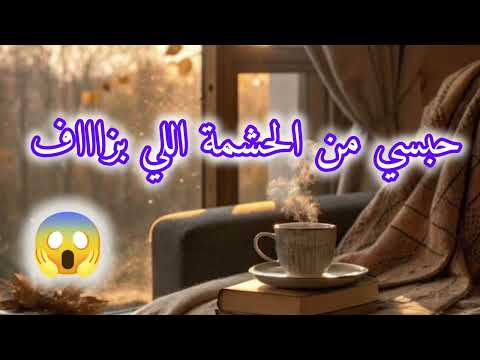 حبسي من الحشمة اللي بزاااف 