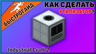 Утилизатор МАЙНКРАФТ Industrial craft 2 | КРАФТ Утилизатор minecraft Для новичков