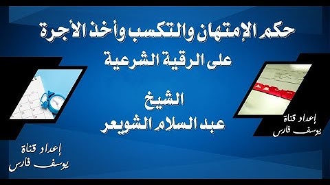 حكم الإمتهان والتكسب وأخذ الأجرة على الرقية الشرعية الشيخ عبد السلام الشويعر