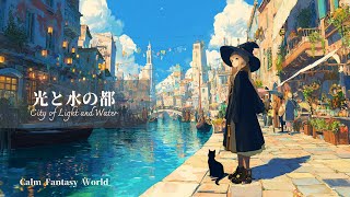【ケルト/ファンタジー音楽】光と水の都 / The City of Light and Water  / Fantasy / 作業用BGM