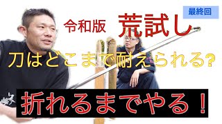 【令和版『荒試し』】最終回　刀はどこまで耐えられる！？