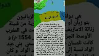 الدولة الزيانية الجزائرية ( المغرب الأوسط / تلمسان )