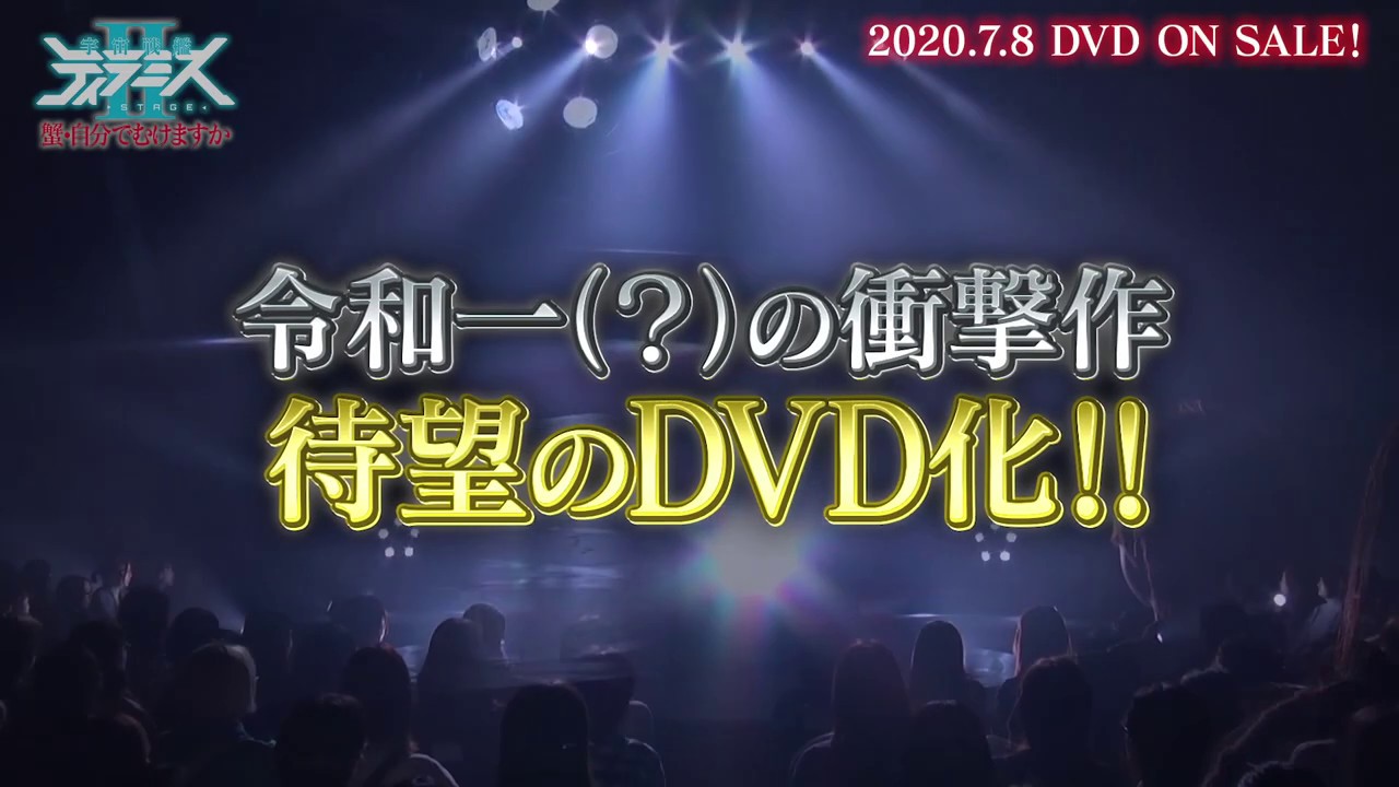 DVD 舞台『宇宙戦艦ティラミスⅡ』PV - YouTube