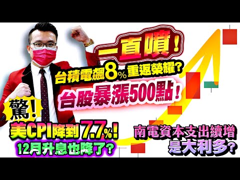 還沒噴完？台積電飆8%重返榮耀？台股暴漲500點！美CPI降到7.7%！12月升息也降了？南電資本支出續增是大利多？2022/11/11【老王不只三分鐘】