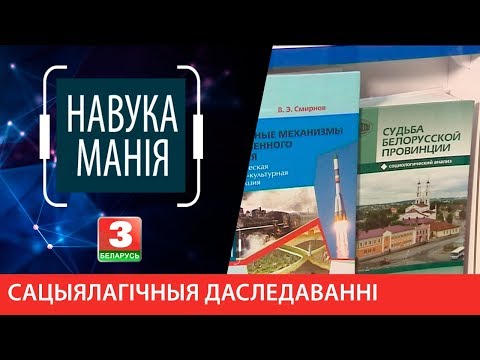 НАВУКАМАНІЯ. Сацыялогія і сацыялагічныя даследаванні