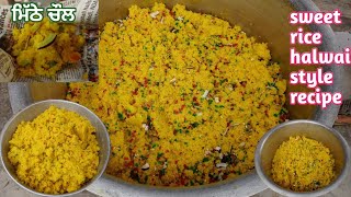 ਮਿੱਠੇ ਚੌਲ ਬਣਾਉਣੇ ਸਿੱਖੋ ਹਲਵਾਈ ਤੋਂ, sweet rice halvai style recipe, jarda sweet rice recipe,