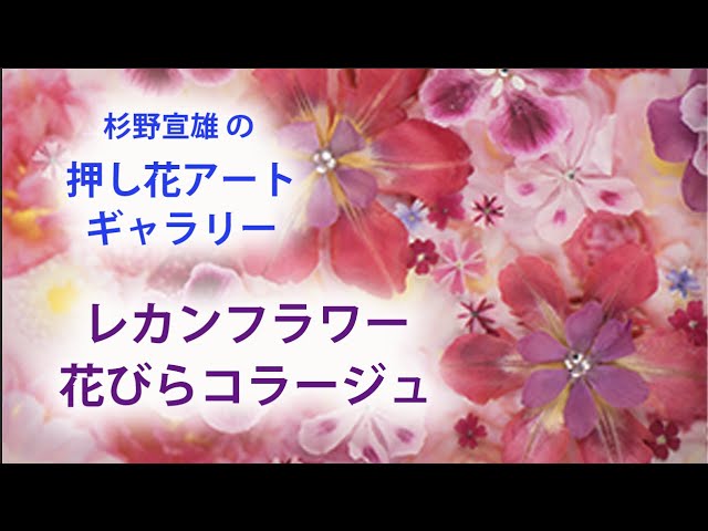 『FLOWER』 花の和紙コラージュ作品 美品! sddefault.jpg