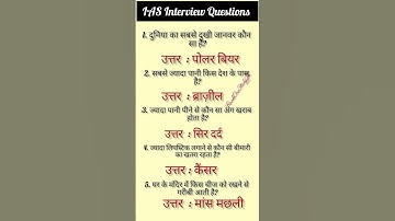IAS Interview QuestionsGK|UPSC Interview Questions#iasinterviewquestions #upscinterviewquestions