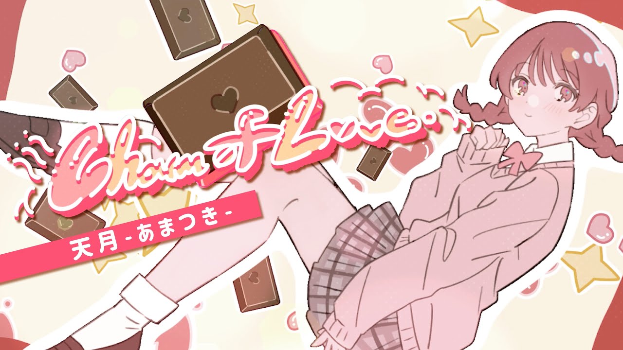 歌詞でタイピング練習 Mv Charm Of Love 天月 あまつき Typing Tube タイピングチューブ