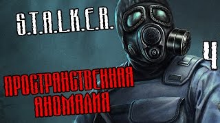 S.T.A.L.K.E.R.: Пространственная аномалия Прохождение #4 — НАЕМНИКИ И БАНДИТЫ S.T.A.L.K.E.R.: Пространственная аномалия Прохождение #4 — НАЕМНИКИ И БАНДИТЫ