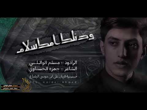 قصيده ودتلك امك سلام مسلم الوائلي بحضور الملا علي الوائلي حسينيه القربان