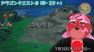 【配信】ドラゴンクエストⅢ HD-２D＃９　そろそろいろんな洞窟に潜ってみようともいます（ネタバレ注意）