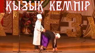 Қызық кемпір🤣🤣🤣 Екі Езу театры