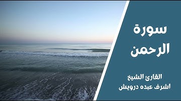 المصحف المرتل للقارئ الشيخ اشرف عبده درويش ( سورة الرحمن )