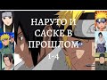 [1-4] НАРУТО И САСКЕ В ПРОШЛОМ | АЛЬТЕРНАТИВНЫЙ СЮЖЕТ НАРУТО | АЛЬТЕРНАТИВНАЯ ИСТОРИЯ | ФАНФИК