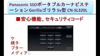 Panasonic SSDポータブルカーナビステーション Gorillaゴリラ 5v型 CN-SL320L