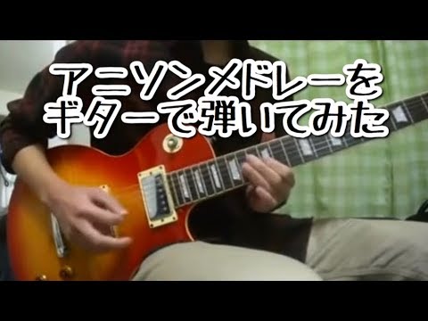 ANIME SONG GUITAR MEDLEY